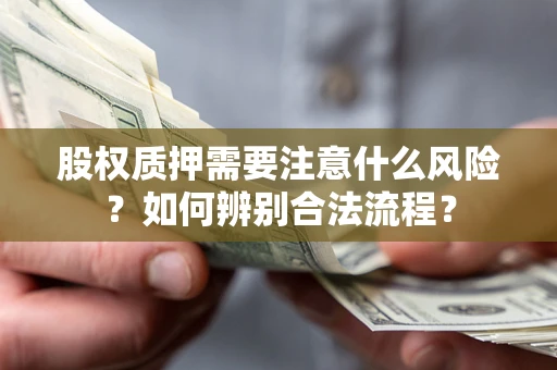 北京股权质押需要注意什么风险？如何辨别合法流程？