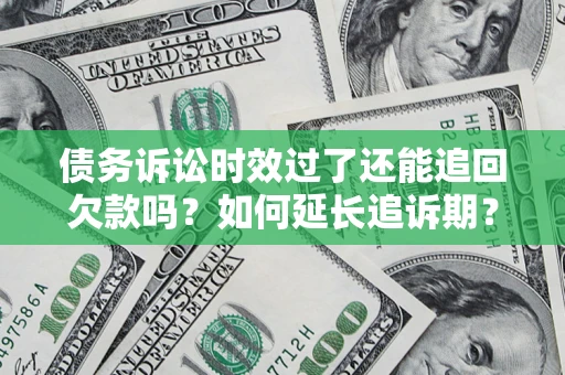 北京债务诉讼时效过了还能追回欠款吗？如何延长追诉期？
