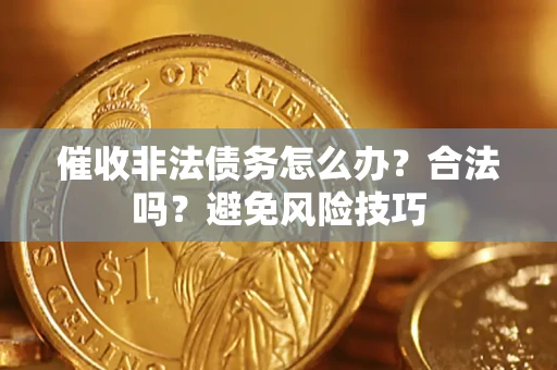 北京催收非法债务怎么办？合法吗？避免风险技巧