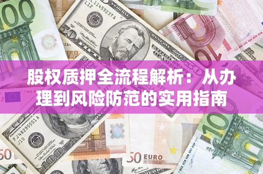 北京股权质押全流程解析：从办理到风险防范的实用指南