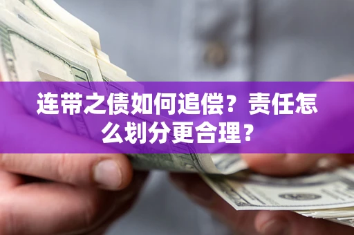 北京连带之债如何追偿？责任怎么划分更合理？