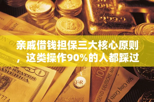北京亲戚借钱担保三大核心原则，这类操作90%的人都踩过坑！附法院判决案例