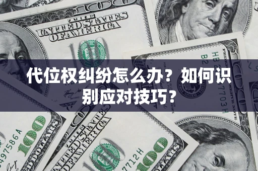 北京代位权纠纷怎么办？如何识别应对技巧？