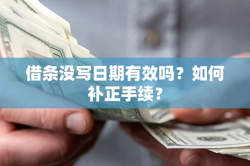 北京借条没写日期有效吗？如何补正手续？