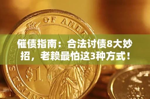 北京催债指南：合法讨债8大妙招，老赖最怕这3种方式！