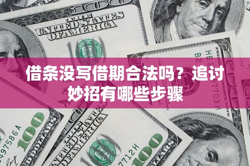 北京借条没写借期合法吗？追讨妙招有哪些步骤