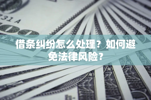 北京借条纠纷怎么处理？如何避免法律风险？