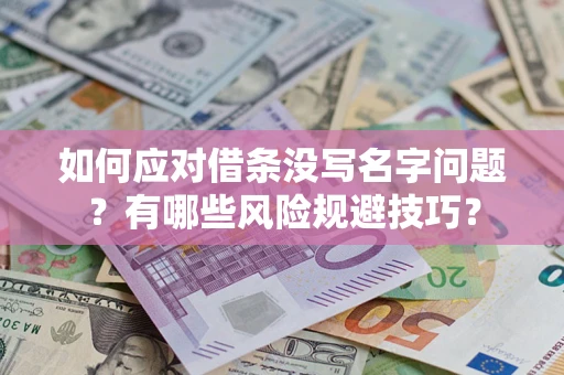北京如何应对借条没写名字问题？有哪些风险规避技巧？