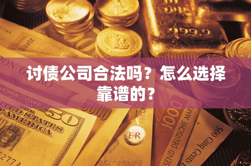 北京讨债公司合法吗？怎么选择靠谱的？