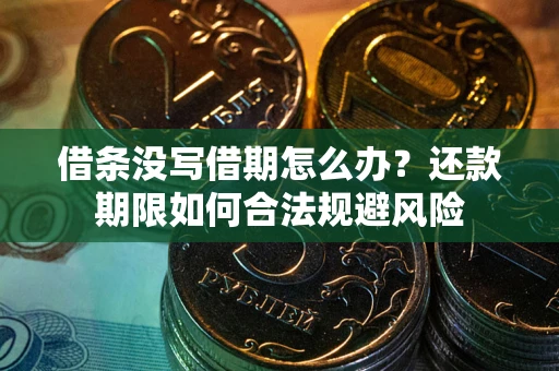 北京借条没写借期怎么办？还款期限如何合法规避风险