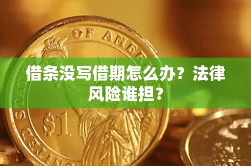 北京借条没写借期怎么办？法律风险谁担？